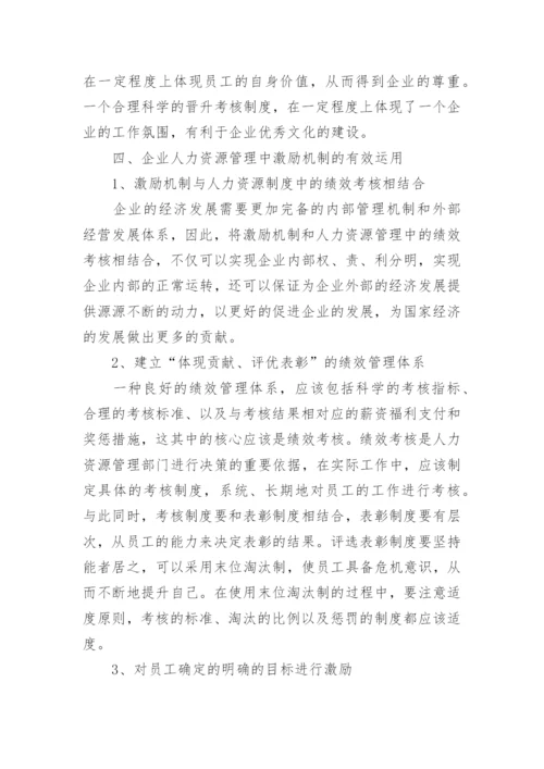 企业人力资源管理中激励机制的有效运用论文.docx