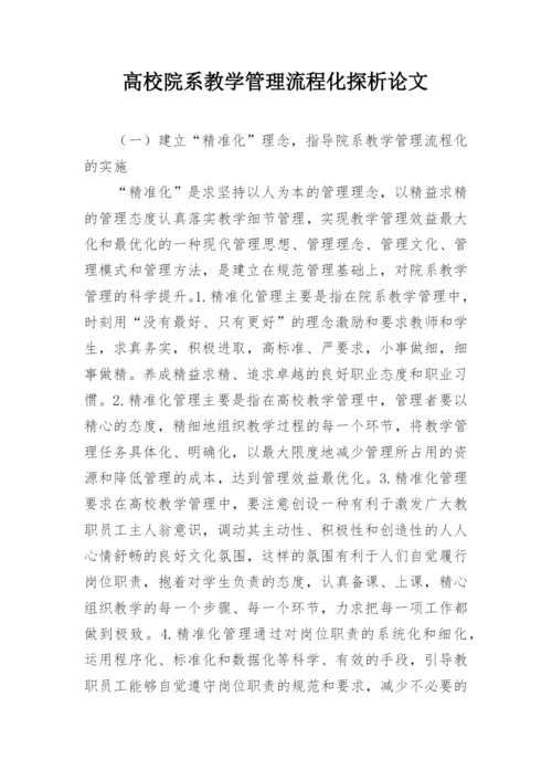 高校院系教学管理流程化探析论文.docx