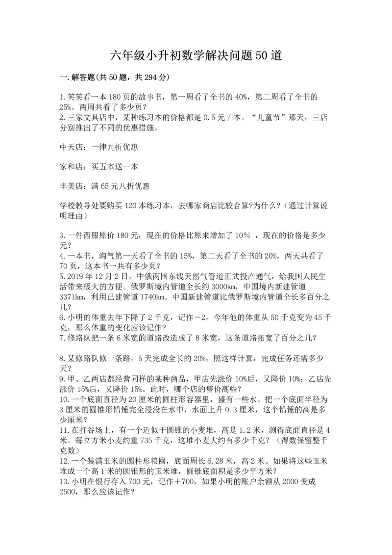 六年级小升初数学解决问题50道附答案解析.docx