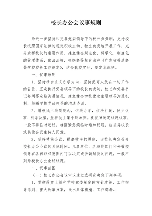 校长办公会议事规则.docx