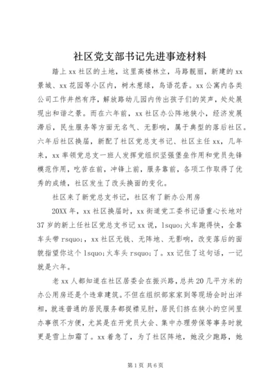 社区党支部书记先进事迹材料 (6).docx