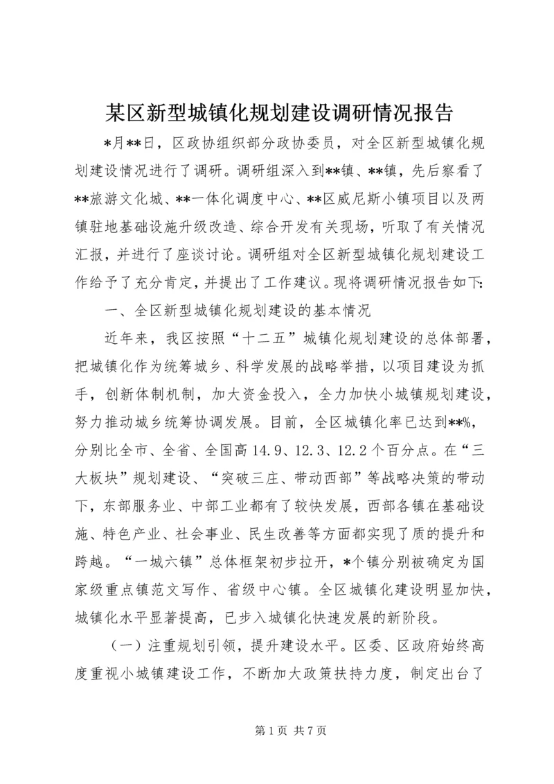 某区新型城镇化规划建设调研情况报告.docx