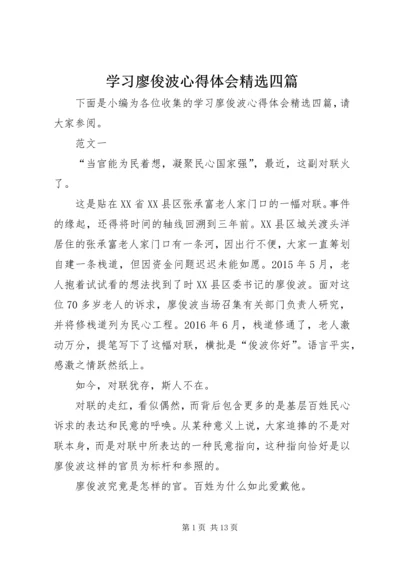 学习廖俊波心得体会精选四篇 (2).docx