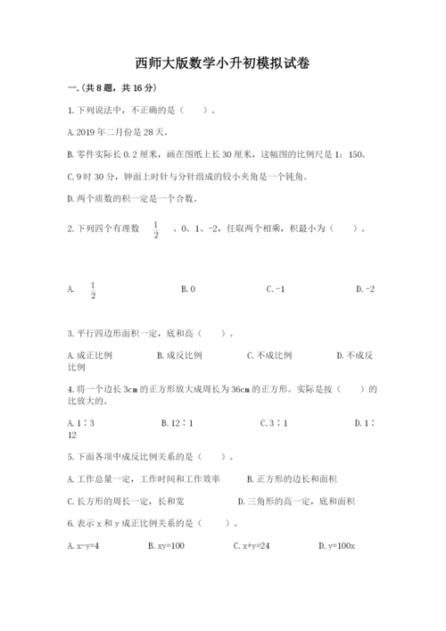 西师大版数学小升初模拟试卷附参考答案【基础题】.docx