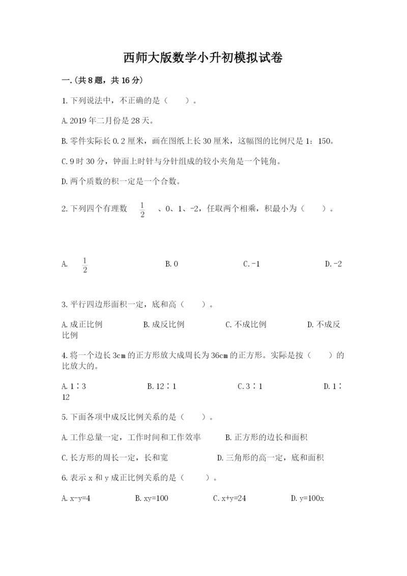 西师大版数学小升初模拟试卷附参考答案【基础题】.docx