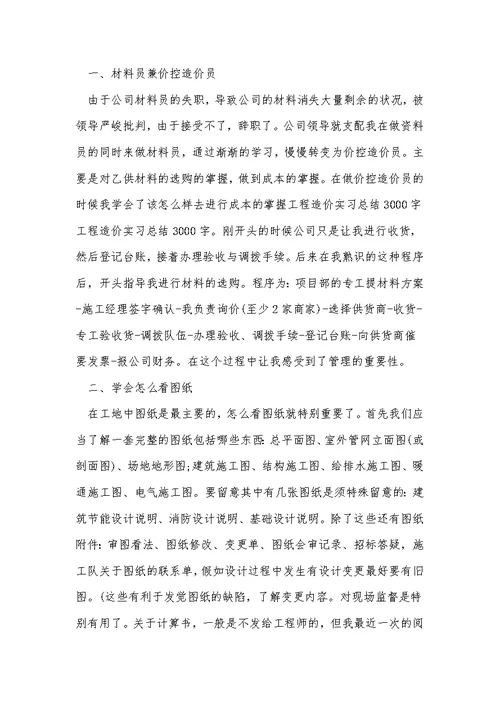 最新造价员实习工作总结范文5篇