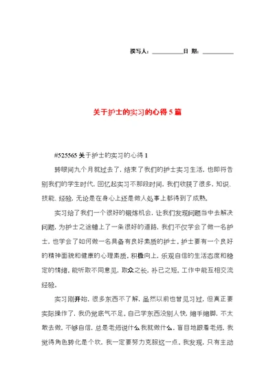 关于护士的实习的心得5篇