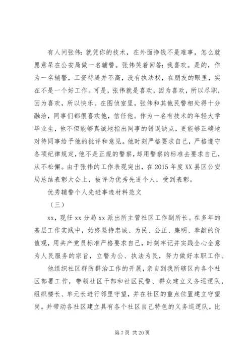 优秀辅警个人先进事迹材料.docx