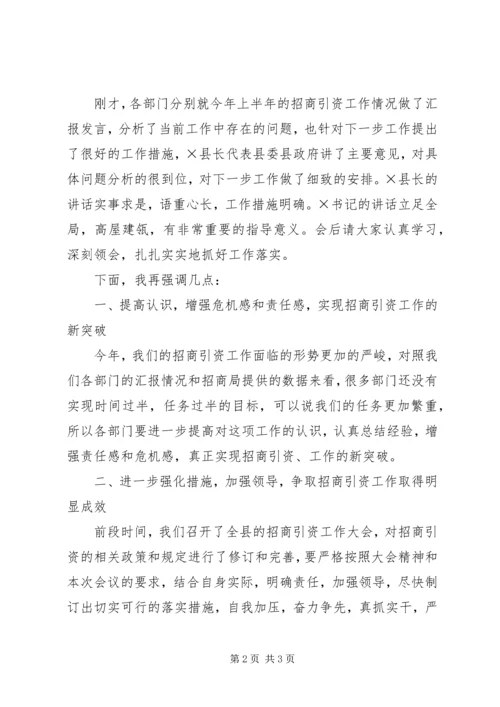 县直部门招商引资工作调度会主持词 (3).docx