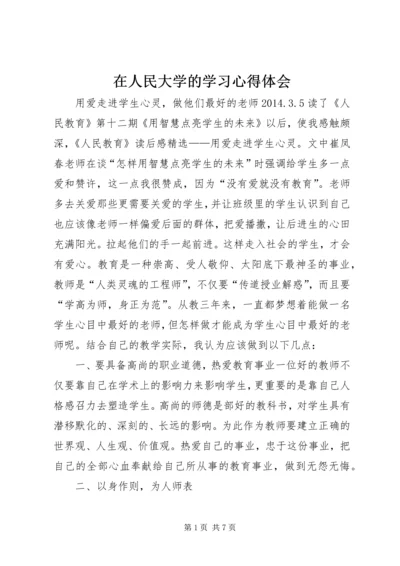 在人民大学的学习心得体会 (2).docx