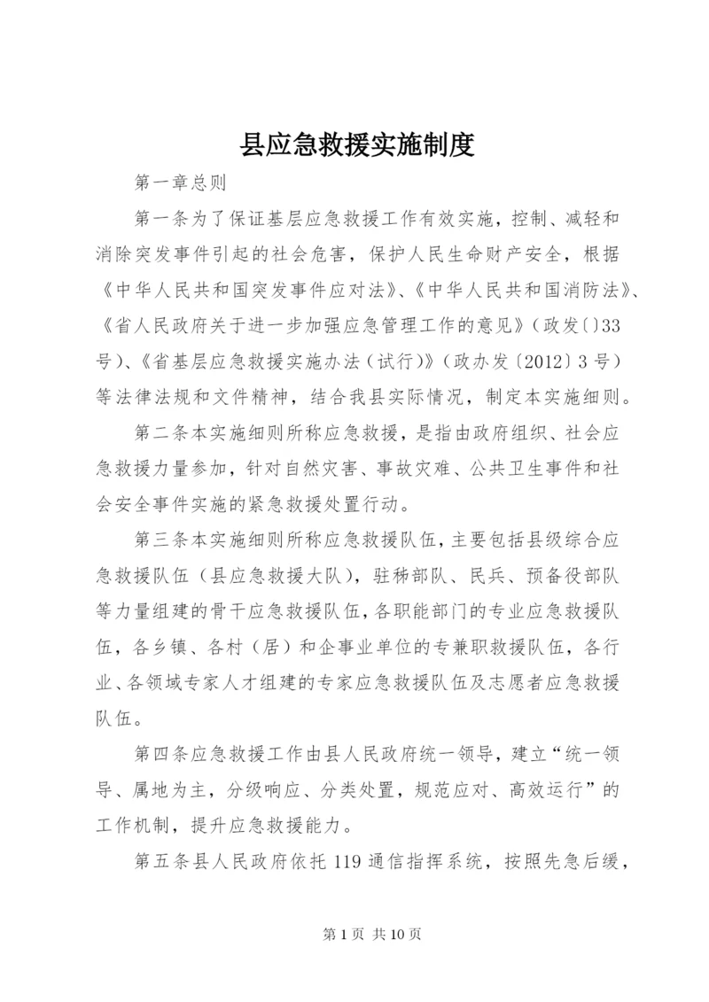 县应急救援实施制度.docx