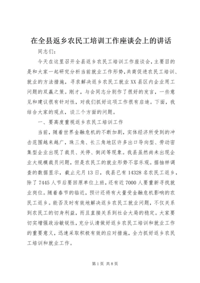 在全县返乡农民工培训工作座谈会上的讲话.docx