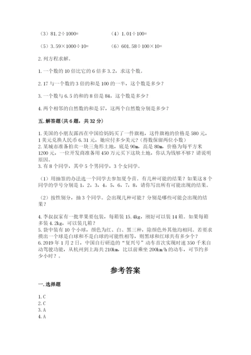 小学五年级上册数学期末考试试卷及参考答案（完整版）.docx