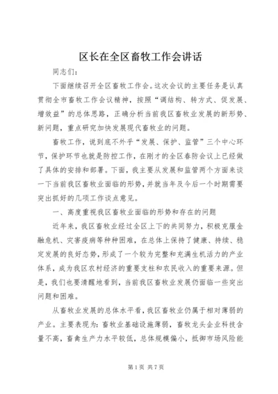 区长在全区畜牧工作会讲话.docx