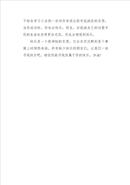 以快乐为话题1850字作文