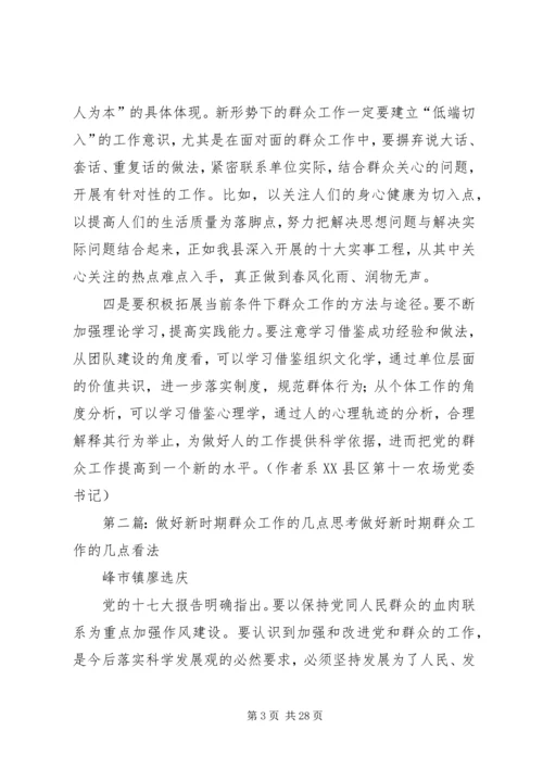 做好新时期群众工作的研究与思考.docx