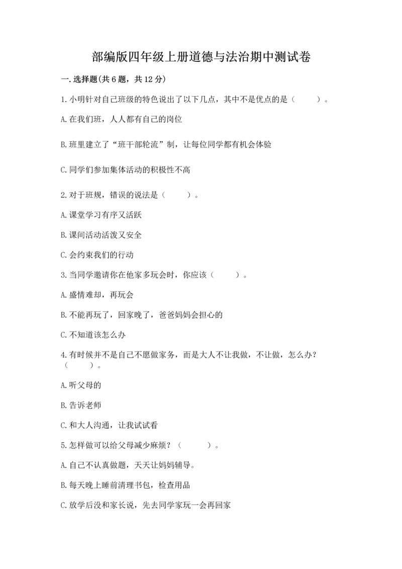 部编版四年级上册道德与法治期中测试卷附答案（考试直接用）.docx