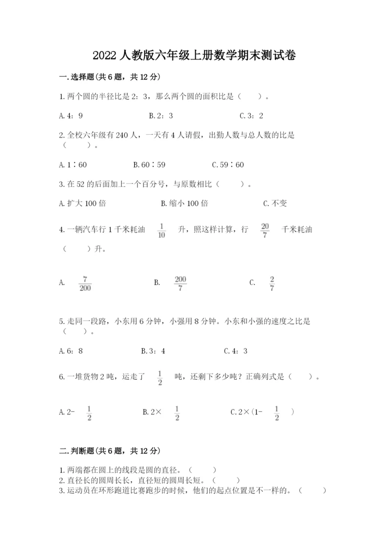 2022人教版六年级上册数学期末测试卷【易错题】.docx