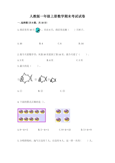 人教版一年级上册数学期末考试试卷附完整答案（全优）.docx