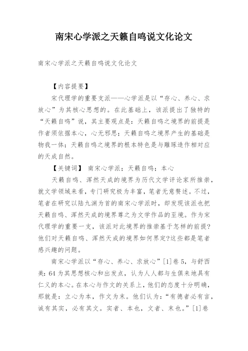 南宋心学派之天籁自鸣说文化论文.docx