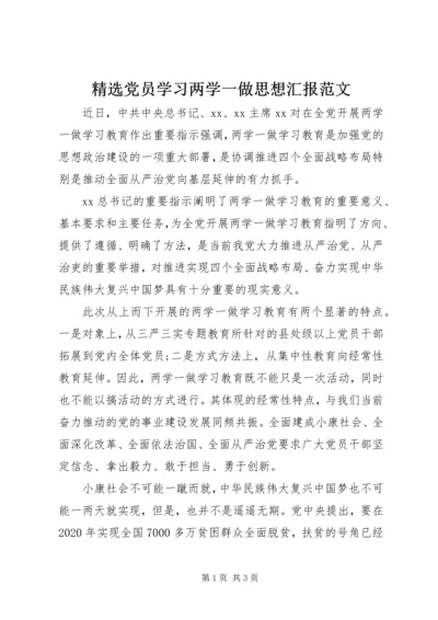 精选党员学习两学一做思想汇报范文.docx