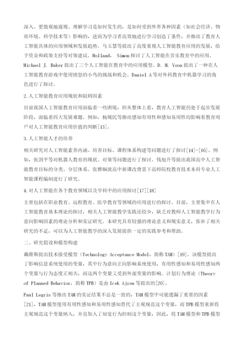 教师人工智能教学行为意向影响因素研究.docx