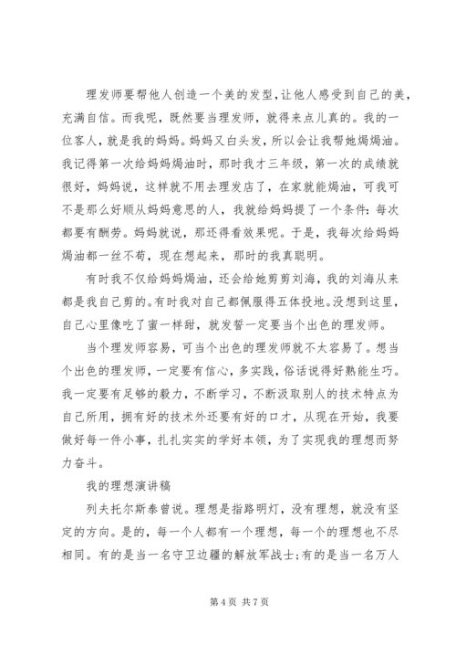 关于我的理想演讲稿优秀.docx