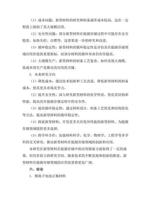 新型材料在能源存储中的应用探索