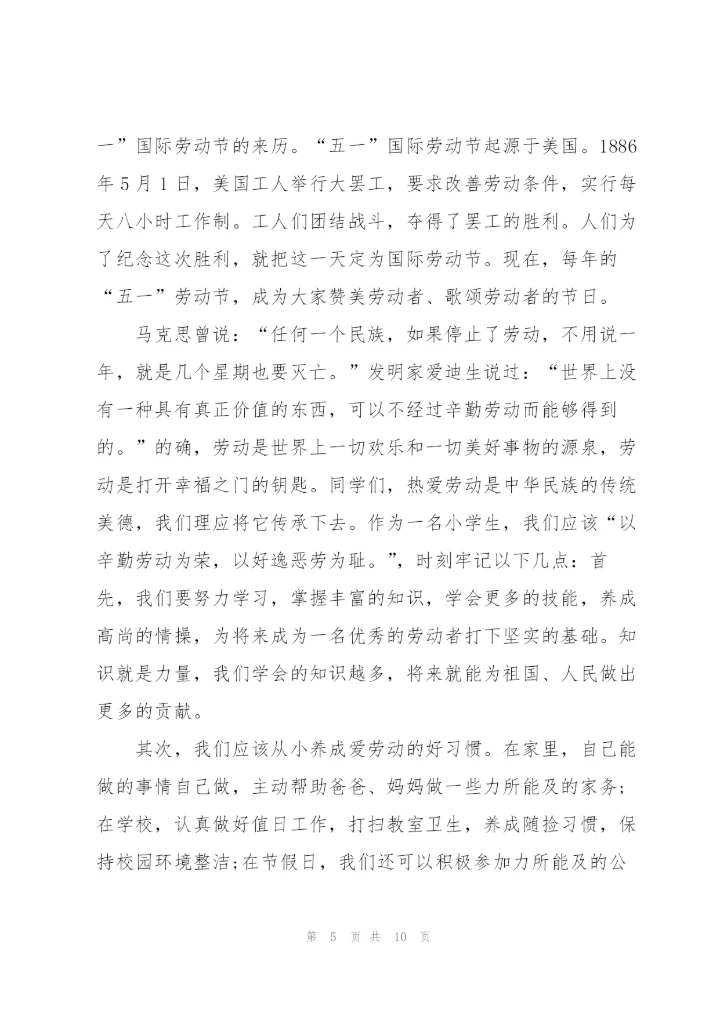 小学生五一劳动节演讲稿3分钟.docx