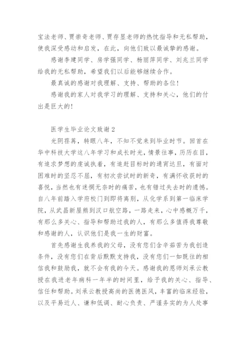 医学生毕业论文致谢1.docx