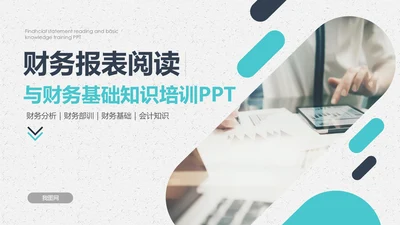 公司员工财务会计知识培训汇报PPT模板