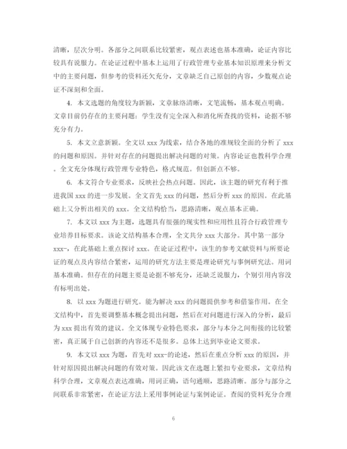 2023年毕业论文指导老师评语怎么写.docx