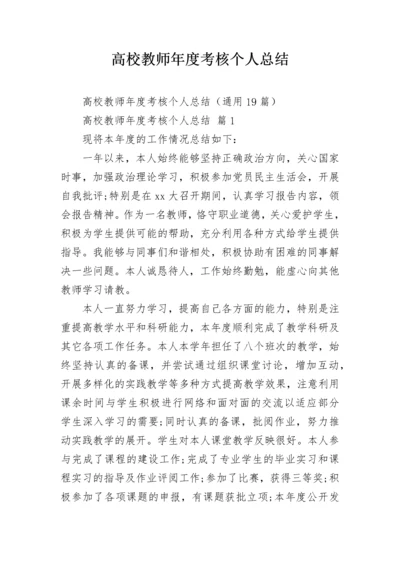 高校教师年度考核个人总结.docx