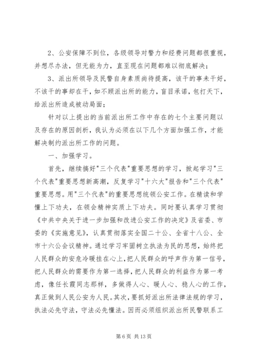 当前派出所存在的主要问题及对策 (3).docx