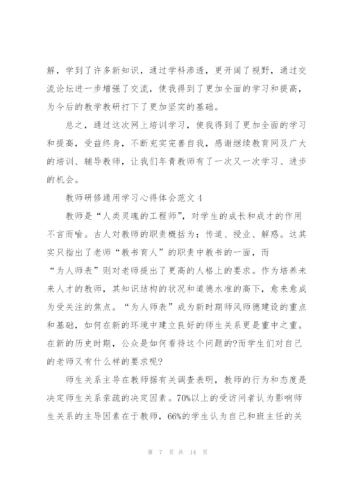 教师研修学习心得体会范文2022.docx