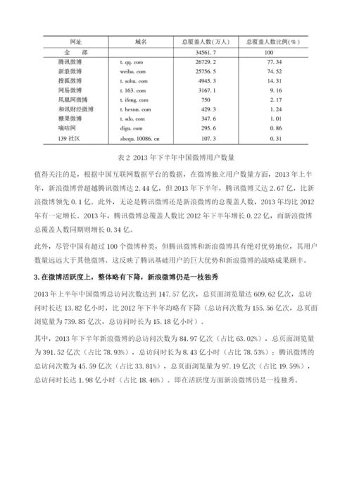 微传播格局中的强媒体-中国微博发展报告.docx