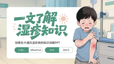绿黄色卡通风湿疹病例知识讲解PPT