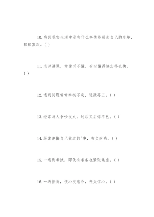 心理健康测试题：测你是否有心理疾病.docx