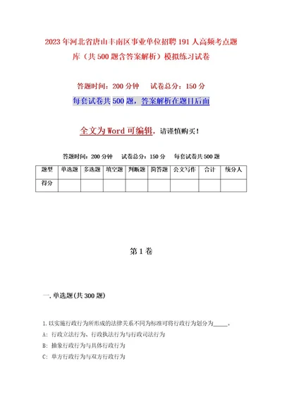 2023年河北省唐山丰南区事业单位招聘191人高频考点题库（共500题含答案解析）模拟练习试卷