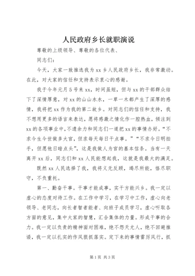 人民政府乡长就职演说.docx