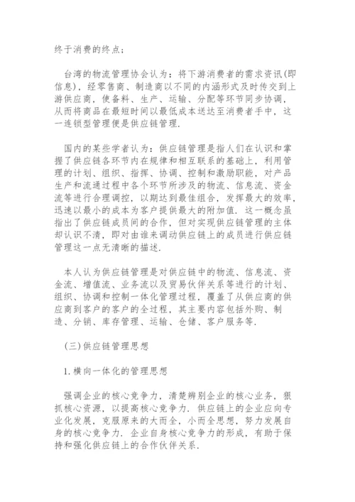 供应链管理论文.docx