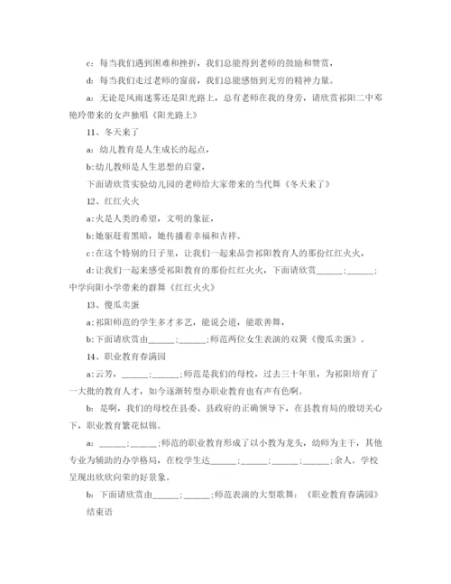 精编之庆祝教师节晚会主持词范文.docx