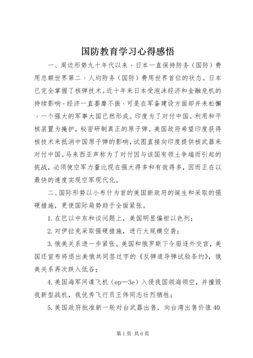 国防教育学习心得感悟 (4).docx