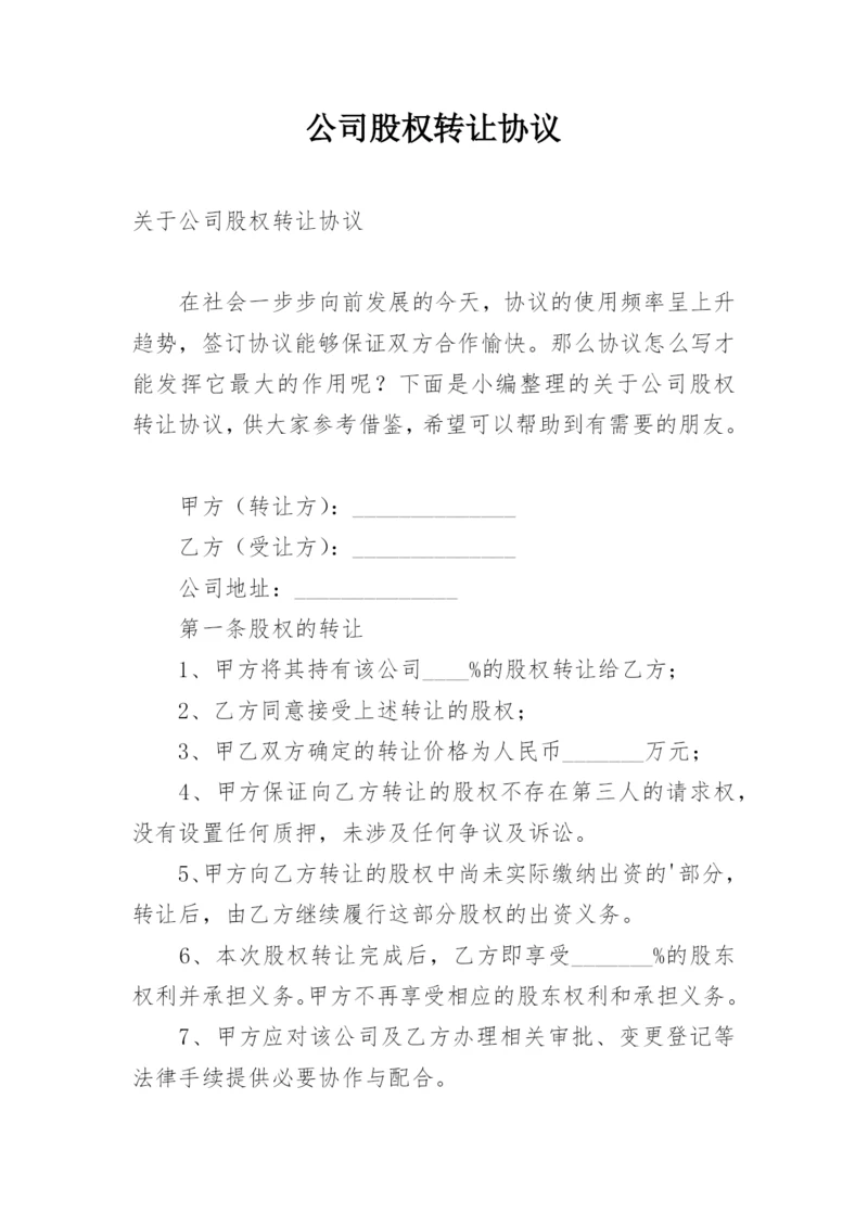 公司股权转让协议_1.docx