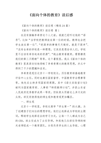 《面向个体的教育》读后感.docx