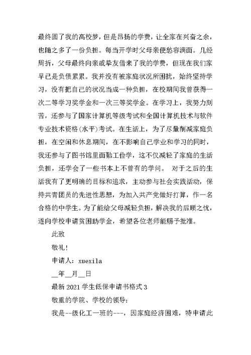 最新2021学生低保申请书格式