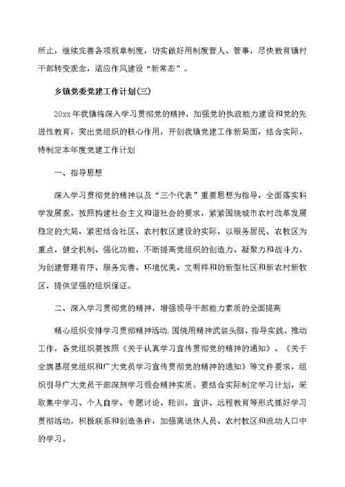 2020乡镇党委党建工作计划最新