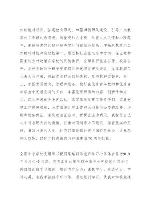 全国中小学校党组织书记网络培训示范班学习心得体会六篇.docx