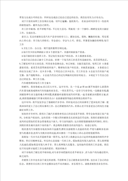 汽车销售顾问每月工作计划