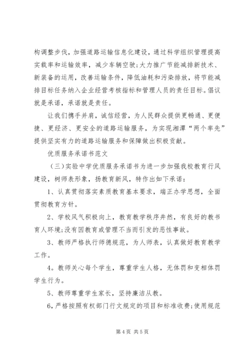 优质服务承诺书【20XX年最新版】.docx